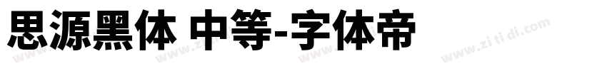 思源黑体 中等字体转换